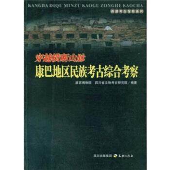 【正版书】 穿越横断山脉:康巴地区民族考古综合考察 故宫博物院,四川省文物考古研究院 编 四川出版集团，天地出版社