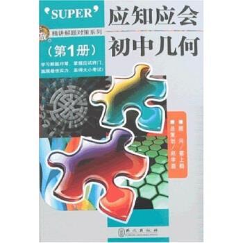 【正版】应知应会-初中几何（第1册） 向永红