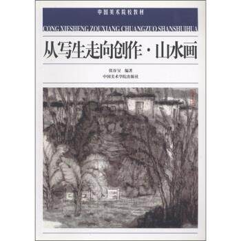 【正版书】 从写生走向创作·山水画 张谷旻 著 中国美术学院出版社