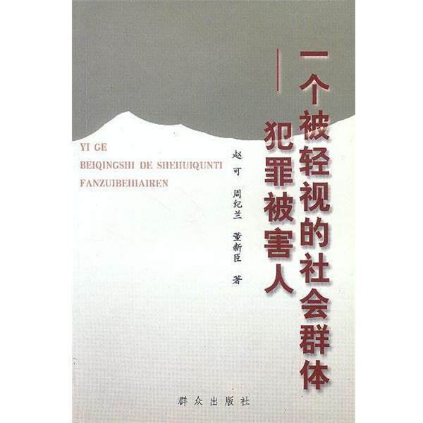 【正版书】 一个被轻视的社会群体—犯罪被害人 赵可,周纪兰,董新臣 著 群众出版社