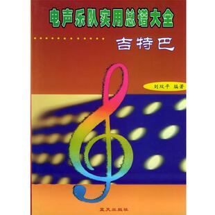 【正版书】 电声乐队实用总谱大全--吉特巴 刘双平 编著 蓝天出版社