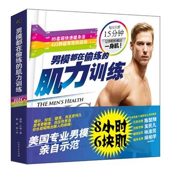 【正版】男模都在偷练的肌力训练 瑟琳·叶格；蔡孟儒