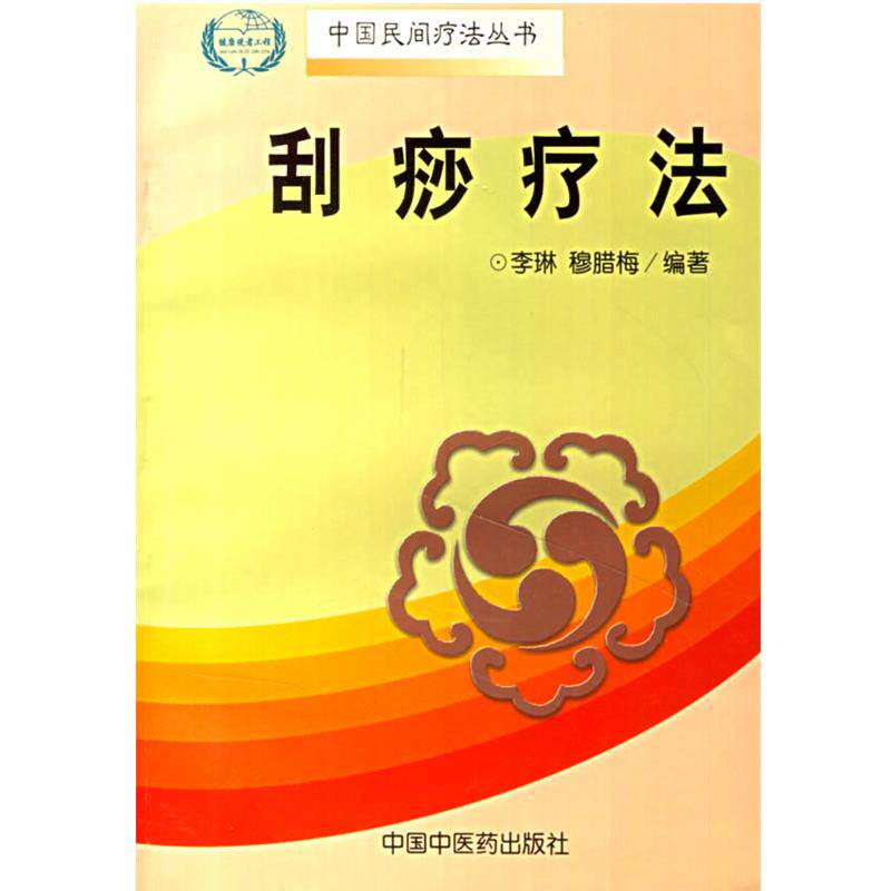 【正版书】 刮痧疗法 穆腊梅 中国中医药出版社