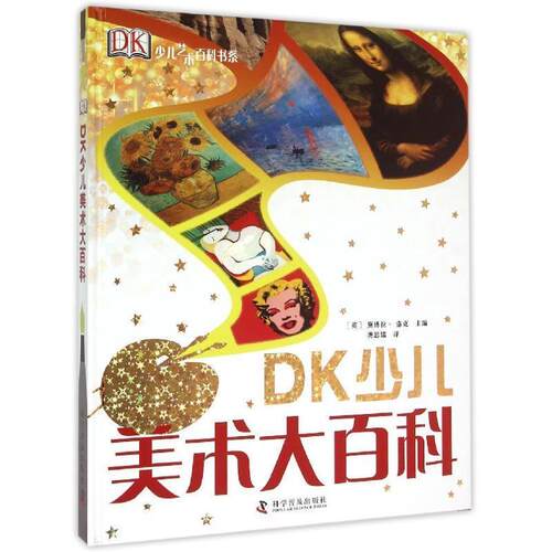【正版书】 DK少儿美术大百科 [英] 黛博拉·洛克 著,龚思铭 译 科学普及出版社