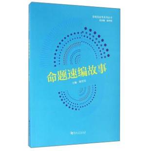 【正版】命题速编故事 耿莹莹、赵中凯
