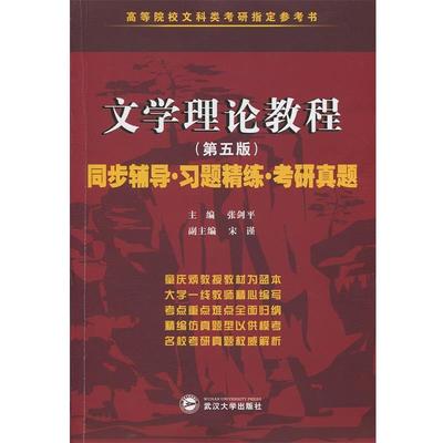 【正版书】童庆炳 文学理论教程（第五版）同步辅导 习题精练 考研真题 张剑平