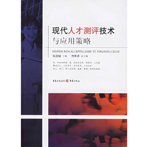 【正版书】 现代人才测评技术与应用策略 张进辅 主编 重庆出版社