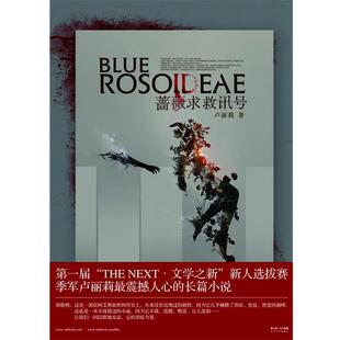 【正版书】 蔷薇求救讯号 卢丽莉 长江文艺出版社