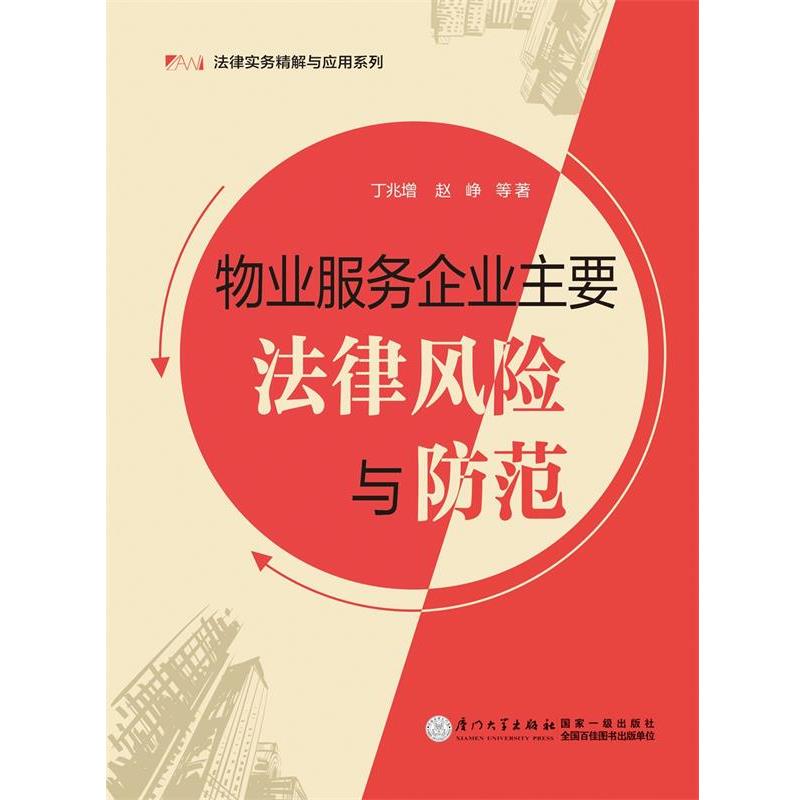【正版书】 物业服务企业主要法律风险与防范 丁兆增,赵峥 厦门大学出版社