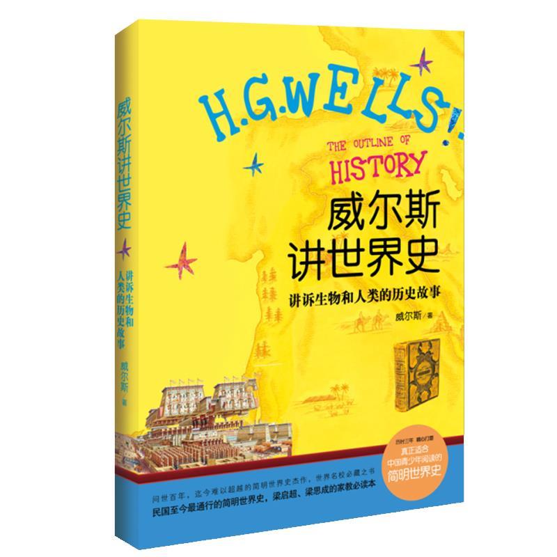【正版书】威尔斯讲世界史-讲述生物和人类的历史故事 [英]威尔斯；方芳