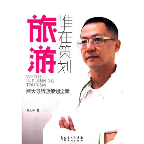 【正版书】 谁在策划旅游 熊大寻 广东经济出版社有限公司