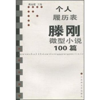 【正版】个人履历表滕刚微型小说100篇 郑允钦