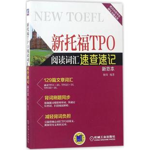 解琦 新托福TPO阅读词汇速查速记 正版
