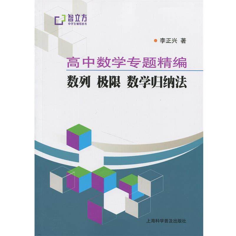 【正版书】 数列 极限 数学归纳法 李正兴 上海科学普及出版社