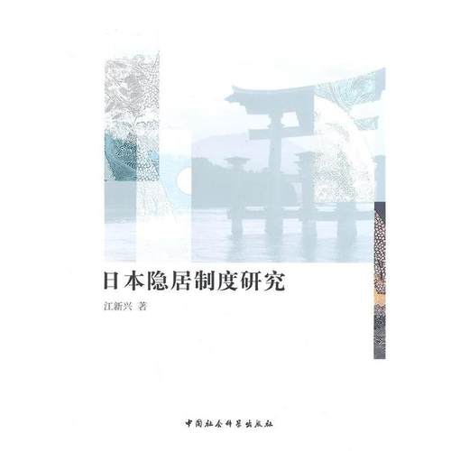 【正版】日隐居制度研究 江新兴