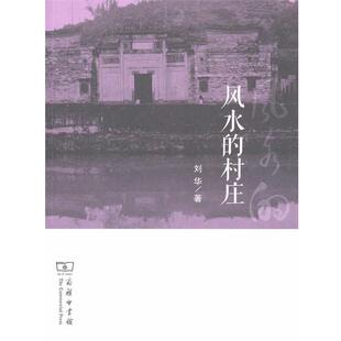 【正版书】 风水的村庄 刘华 商务印书馆