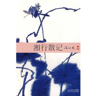 【正版书】 沈从文集:湘行散记 沈从文 著 北京十月文艺出版社