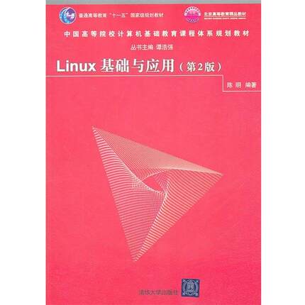 【正版】Linux基础与应用 第2版陈明　编著清华大学出版社