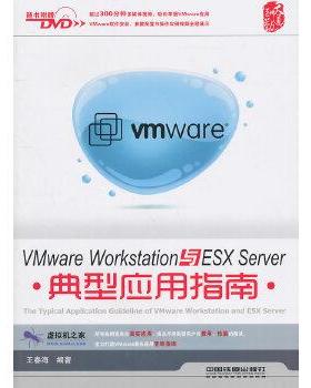 【正版】Vmware Workstation与ESX Server典 王春海
