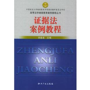 【正版书】 证据法案例教程 刘金友 主编 水利水电出版社