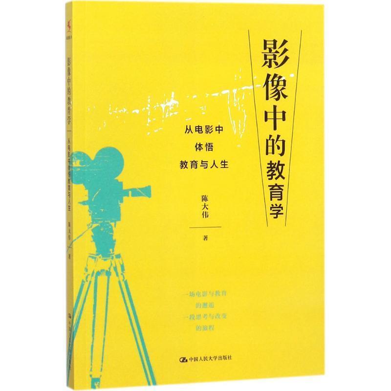 【正版书】 影像中的教育学 从电影中体悟教育与人生 陈大伟 著 中国人民大学出版社