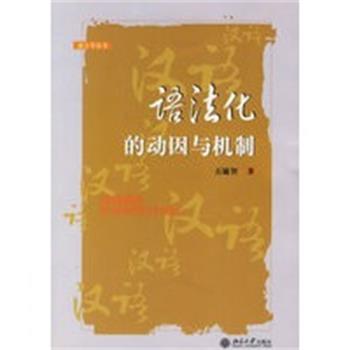 【正版】语法化的动因与机制 石毓智