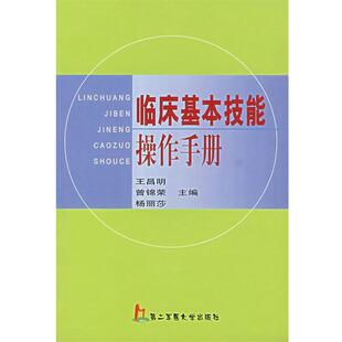 【正版书】 临床基本技能操作手册 王昌明,曾锦荣,杨丽莎 主编 上海第二军医大学出版社