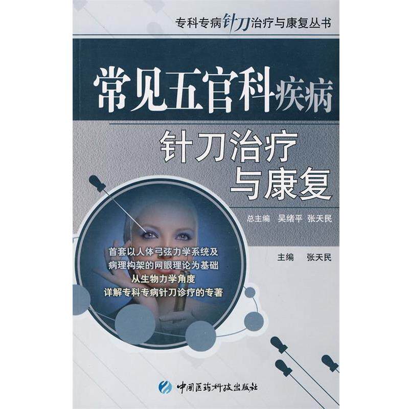 【正版书】 常见五官科疾病针刀与康复 张天民 主编 中国医药科技出版社