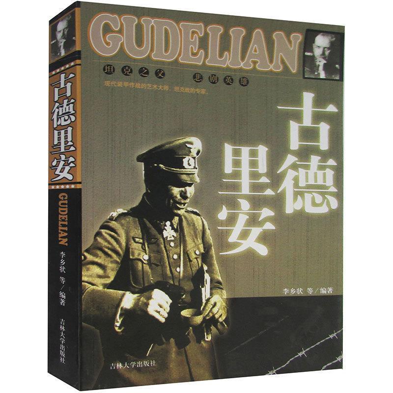 【正版】古德里安 李乡状