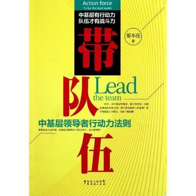 【正版】带队伍 中基层领导者行动力法则 晏本亮