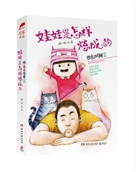 【正版书】谁家的可可2娃娃是怎样炼成的 胡一毕