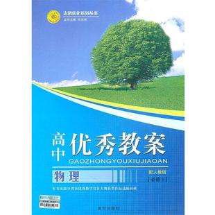 【正版】志鸿优化系列丛书 高中优秀教案 语文(必修1)(配苏教版) 任志鸿