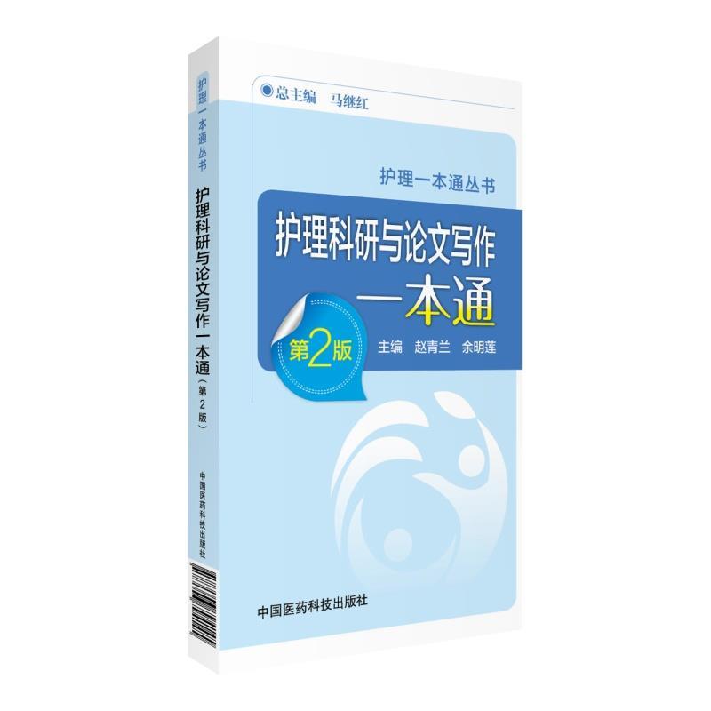 【正版】护理科研与写作一本通（第二版）（护理一本通丛书） 赵青兰、余明莲 书籍/杂志/报纸 外科学 原图主图