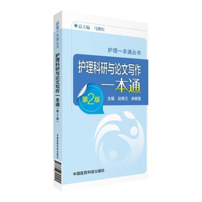 【正版】护理科研与写作一本通（第二版）（护理一本通丛书） 赵青兰、余明莲