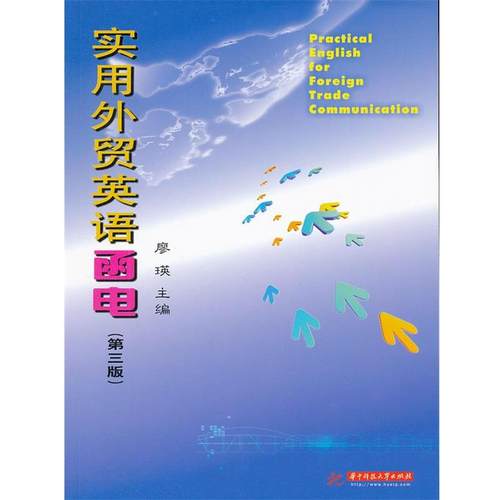 【正版】实用外贸英语函电 廖瑛