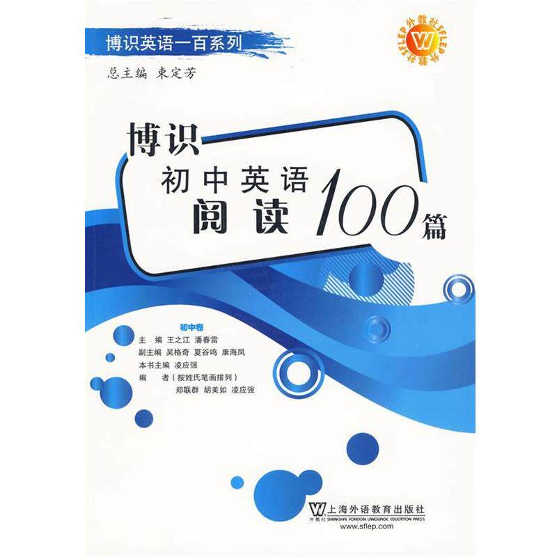 【正版书】 博识初中英语阅读100篇 凌应强 主编 上海外语教育出版社