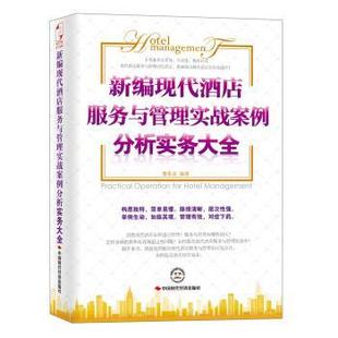 【正版书】 新编现代酒店服务与管理实战案例分析实务大全 曹希波 著 中国时代经济出版社