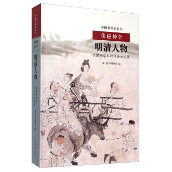 【正版书】 像应神全 明清人物肖像画学术研讨会集 澳门艺术博物馆 故宫出版社