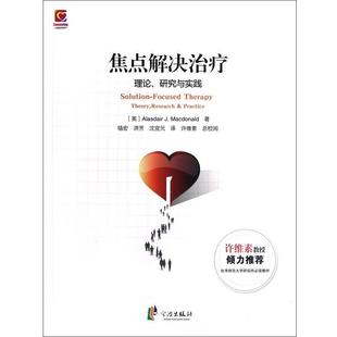 英 理论研究与实践 焦点解决治疗 麦克唐纳；骆宏 正版