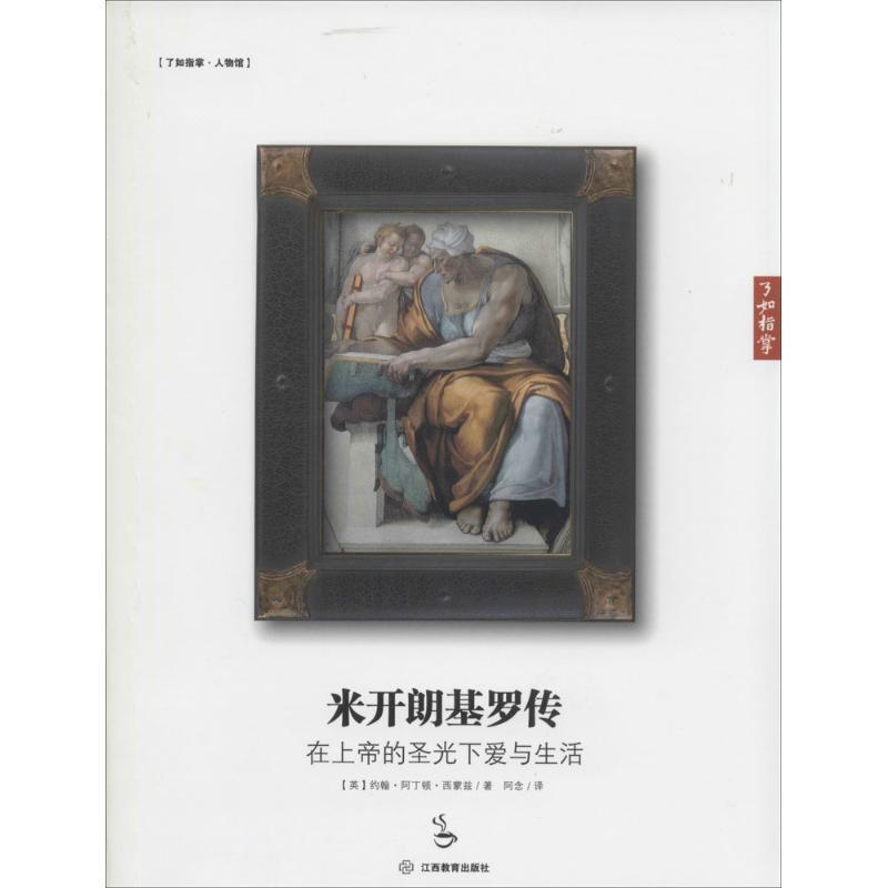【正版】了如指掌 米开朗基罗传 在上帝的圣光下爱与生活【单本】 [英]约翰·阿丁顿·