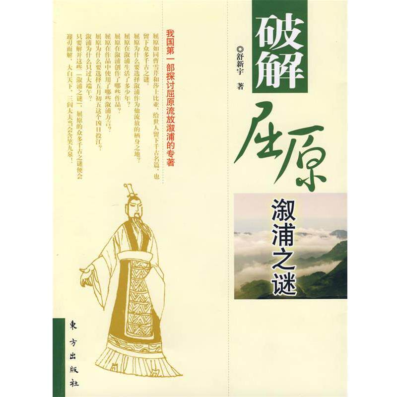 【正版书】 破解屈原溆浦之谜 舒新宇 著 东方出版社