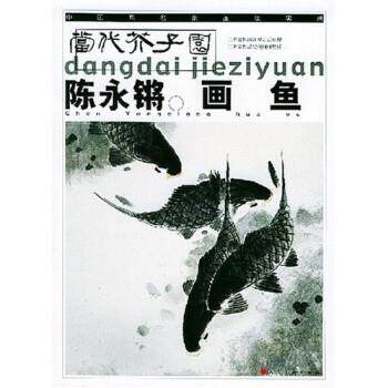 【正版】当代芥子园 陈永锵画鱼 陈永锵