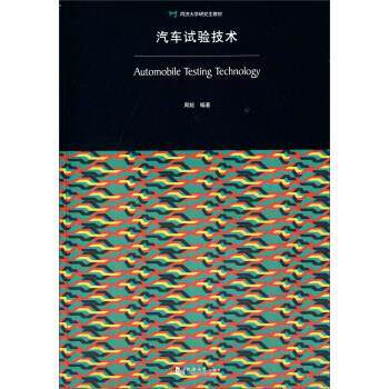 【正版书】 汽车试验技术 周鋐 同济大学出版社