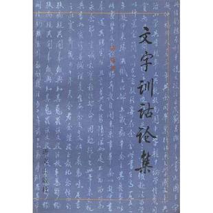 文字训诂论集 正版