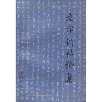 文字训诂论集 正版