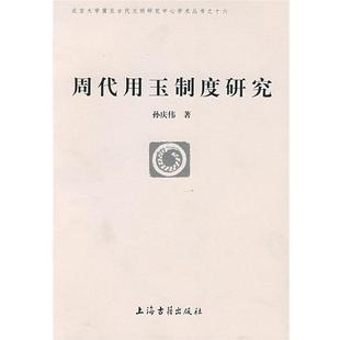 【正版】周代用玉制度研究 孙庆伟