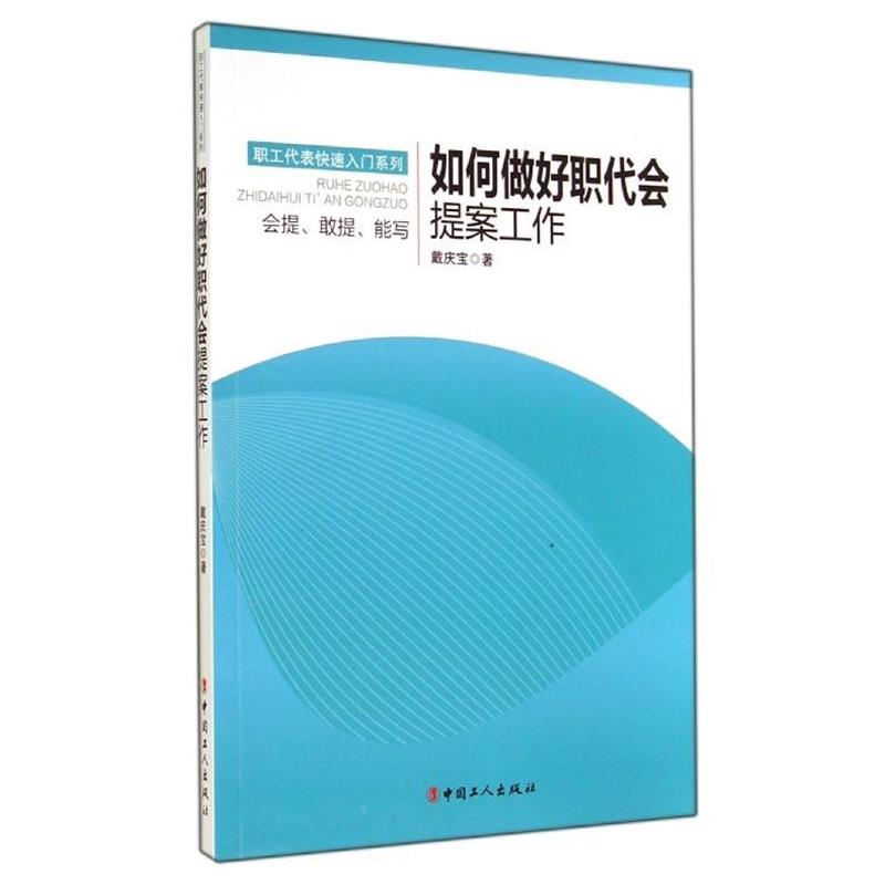 【正版书】 如何做好职代会 提案工作 戴庆宝 著 中国工人出版社图片