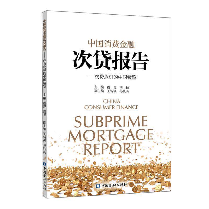 【正版书】 中国消费金融次贷报告—次贷危机的中国镜鉴 魏崑周扬 主编 中国金融出版社