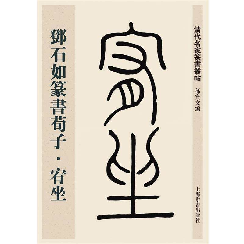 【正版书】 清代名家篆书丛帖·邓石如篆书荀子·宥坐 孙宝文 上海辞书出版社