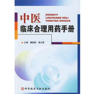 【正版】中医临床合理用药手册 魏睦新、谢立群